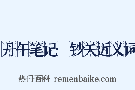 丹午笔记·钞关近义词是什么意思的图片